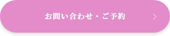 お問い合わせ・ご予約