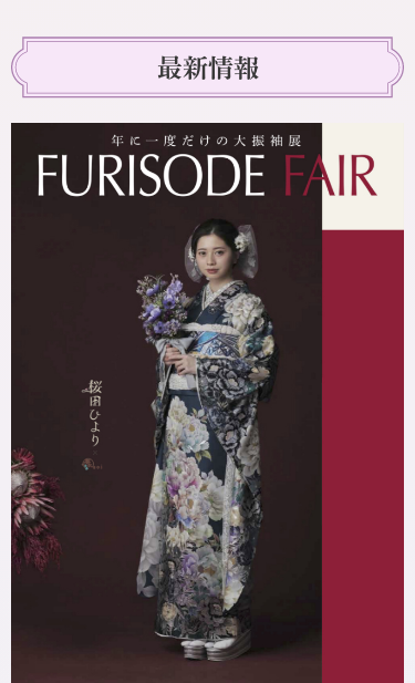 年に一度だけの大振袖展 FURISODE FAIR