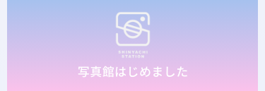 写真館始めました