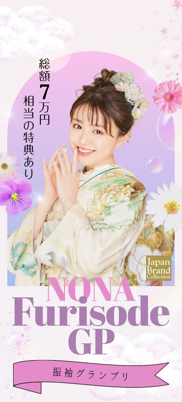 乃奈振袖グランプリ　総額10万円相当の特典あり