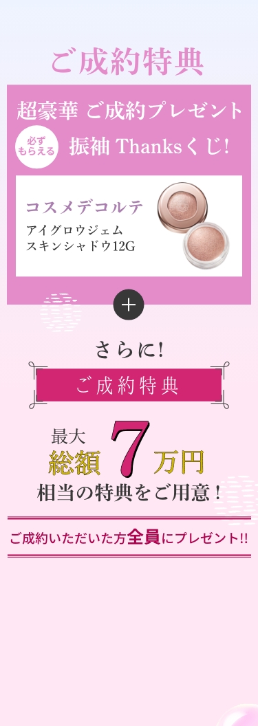 ご成約特典。超豪華ご成約プレゼント、必ずもらえる振袖thanksくじ！