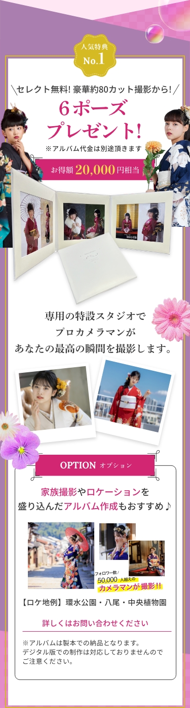 人気特典No.1 セレクト無料！豪華約80カット撮影から！3カットアルバムプレゼント！お得額20,000相当