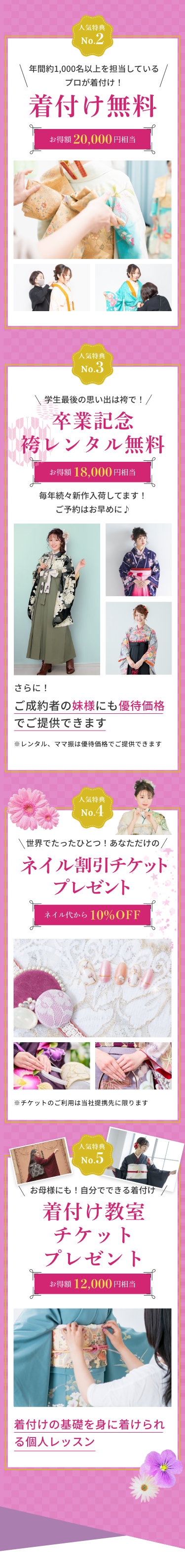 着付け無料、お得額20,000相当。卒業記念袴レンタル無料、お得額15,000相当。オーダーネイル割引チケットプレゼント、お得額33,000相当。着付け教室チケットプレゼントお得額12,000相当