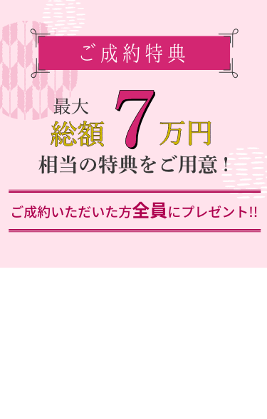 ご成約特典。最大総額10万円相当の特典をご用意！ご成約頂いた方全員にプレゼント！！