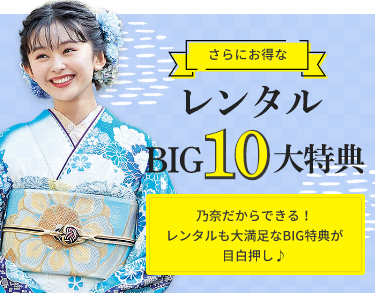 さらにお得なレンタルBIG10大特典