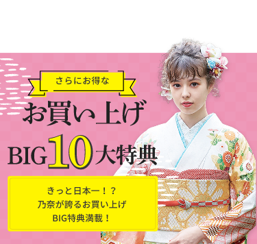 さらにお得なお買い上げBIG10大特典