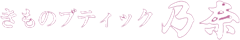 創業75周年　きものブティック乃奈