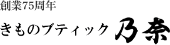 創業75周年　きものブティック乃奈
